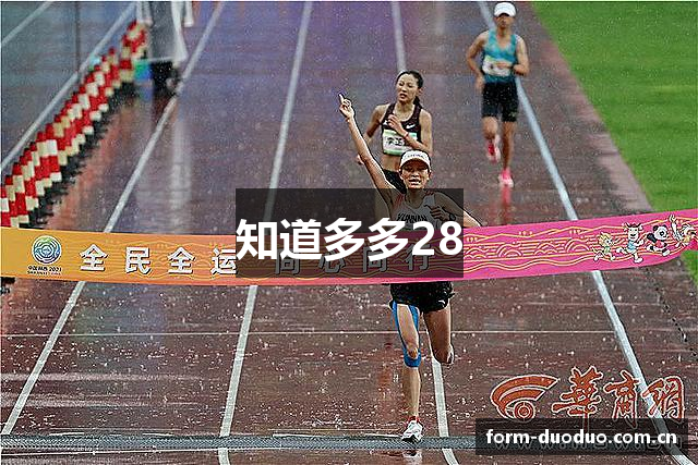 知道多多28